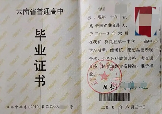 阿克苏云南省彝良县第一中学高中毕业证样本